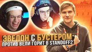 Мемная нарезка. Шоу Матч Веля против Эвелона. Standoff2