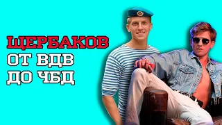 АЛЕКСЕЙ ЩЕРБАКОВ. ТВОРЧЕСКИЙ ПУТЬ