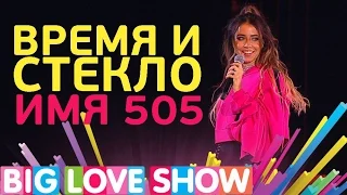 Время и Стекло - Имя 505 [Big Love Show 2017]