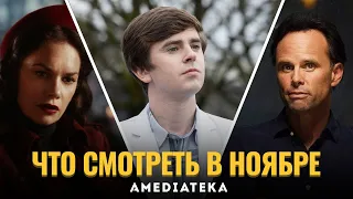 7 сериалов ноября (2020)