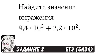 🔴 9,4∙10^3+2,2∙10^2 | ЕГЭ БАЗА 2018 | ЗАДАНИЕ 2 | ШКОЛА ПИФАГОРА