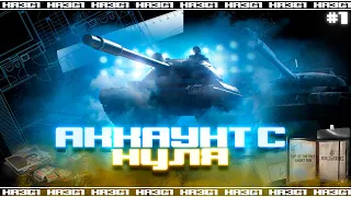 WOROLD OF TANKS |  АККАУНТ С НУЛЯ