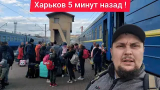 Харьков. 😱 Срочно Принудительная ЭВАКУАЦИЯ Харькова 😢 Будут Брать в кольцо ВСЕ БЕГУТ С ГОРОДА ⁉️