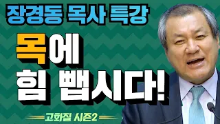 장경동 목사의 부흥특강 - 목에 힘 뺍시다! [고화질 시즌2]