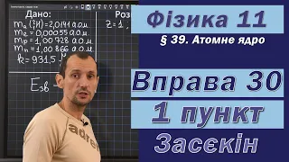 Засєкін Фізика 11 клас. Вправа № 30. 1 п.