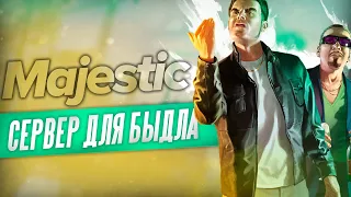 Обзор на Majestic Rp Лучший сервер для быдла