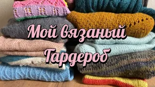 Мой вязаный гардероб | Вязаный гардероб мужа