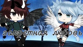 •°Запретная любовь°• 1/4 мини фильм gacha life