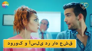 Eshgh Harf Halish Nemishe EP 26 | ماجراهای بیمارستان دوروک و آسلی