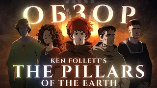 ОБЗОР Ken Follett's The Pillars of the Earth | Халява Epic Games Store