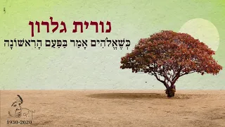 נורית גלרון -כשאלוהים אמר בפעם הראשונה