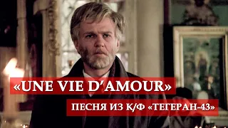 "Une vie d'amour" (song from the movie "Tehran-43") #mosfilm