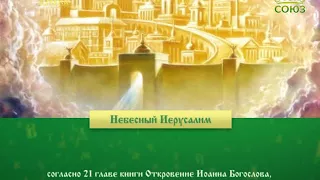 Православная азбука. Небесный Иерусалим