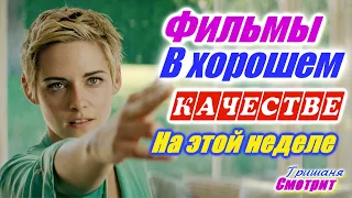 Фильмы, которые вышли в хорошем качестве 1080р с 10 по 16 мая 2020. Трейлеры на русском