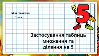 Математика 2 клас (за підручником В.Бевз, с.102) Застосування таблиць множення та ділення на 5