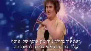 השיר של סוזן בויל עם כתוביות בעברית - Susan Boyle with Hebrew subtitles