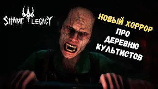 Человек-Альцгеймер vs. Человек-Амфибия | Shame Legacy | Первый взгляд и Прохождение #1