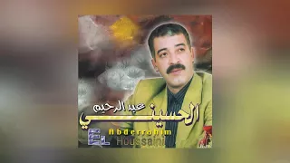 Sahrouli | Abderrahim El Houssaini (Official Audio)