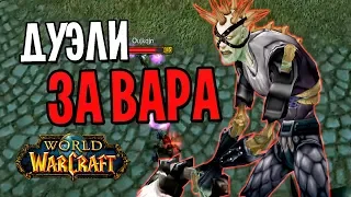 ДУЭЛИ ЗА ВАРА НА DEMO: WOW CLASSIC | WORLD OF WARCRAFT