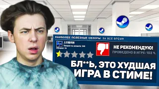 Я СЫГРАЛ В ИГРЫ С САМОЙ ХУДШЕЙ ОЦЕНКОЙ В СТИМЕ