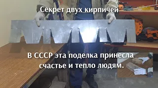 Этот секрет знали только в СССР,  самоделка из двух кирпичей .