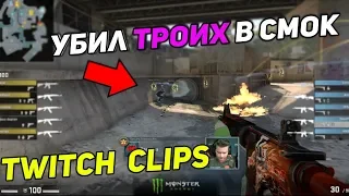 УБИЛ ТРОИХ В СМОК! MERTZ VAC ПРОСТРЕЛ! ELECTRONIC КЛАТЧ 1v3!  CS:GO Twitch Clips #34