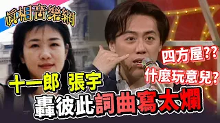 張宇.十一郎吐槽彼此的詞曲寫太爛 ”四方屋”是過不去的坎【玫瑰之夜】精彩