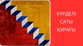 Күрделі саты құрағы. Лакустное шитья. Пэчворк.