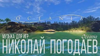 Николай Погодаев – Music for Game – Oceania