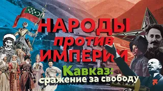 Кавказ. Сражение за свободу / Народы против империи