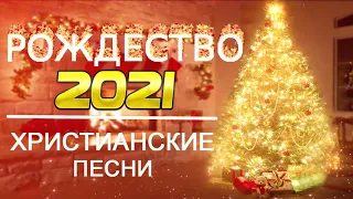 Рождественские песни для всей семьи 2021