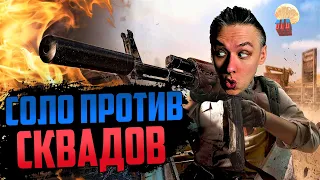 Стрим PUBG ➤ СОЛО ПРОТИВ СКВАДОВ ➤ ПУБГ на русском языке