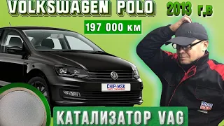 Volkswagen Роlo 2013г.в. 197000км. Катализатор Volkswagen. #polosedan volkswagen polo polo sedan