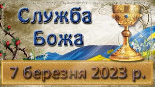 Служба Божа. 7 березня  2023 р.