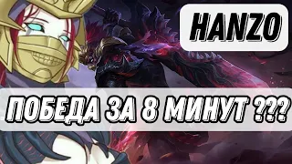 ПОБЕДА ЗА 8 МИНУТ? НА ХАНЗО ИЗИ MOBILE LEGENDS НОВЫЙ ЧЕЛЛЕНДЖ ЧИЛСТРИМ