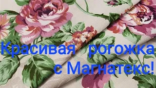 И снова Магнатекс! Распаковка рогожки от 40 до 120/ Цветочные мотивы! Есть компаньоны!Очень красиво!