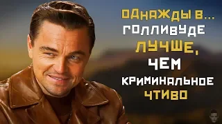 ТАРАНТИНО ПРЕВЗОШЕЛ СЕБЯ ["Однажды в Голливуде"/Once upon a time in Hollywood]