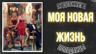 АУДИОКНИГА ПОПАДАНКА: МОЯ НОВАЯ ЖИЗНЬ