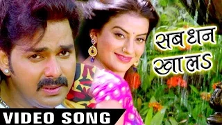 Sab Dhan Khala (Full Song) - सब धन खालs - Tridev - Pawan Singh - Akshara - Bhojpuri Hit Song