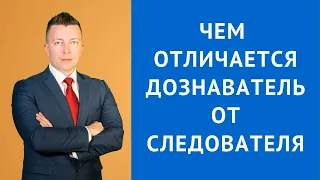 Чем отличается дознаватель от следователя - Консультация адвоката по уголовным делам