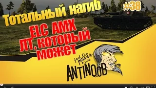 ELC AMX [ЛТ, который может] ТН World of Tanks (wot) #38