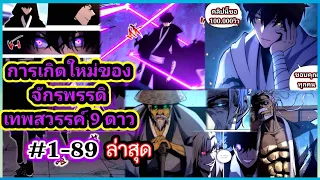 (รวมตอน) การเกิดใหม่ของจักรพรรดิ์เทพสวรรศ์9ดาว ตอนที่ 1-89 (ล่าสุด)#พระเอกมากความสามารถ