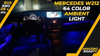 Дооснащение Mercedes W212 Уникальный 64 ЦВЕТНЫЙ AMBIENT Light Mercedes W212, W204, W218, W205, W253