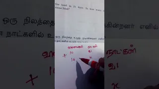 2022 குரூப் 4 தேர்வில் கேட்கப்பட்ட ஆட்கள் நாட்கள் வேலை கணக்கு / #tnpsc #aptitudetricks #tnpscgroup4