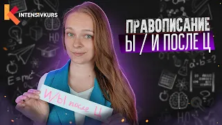 Правописание Ы И после Ц // Русский язык — Употребление гласных после Ц