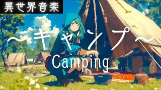 【異世界音楽】キャンプ -Camping-｜作業用BGM・ケルト音楽・アイリッシュ音楽