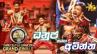 🔥ධනුජ ඉන්දීවර සමඟ අචින්ත | Hiru Super Dancer Season 3 | GRAND FINALE🔥