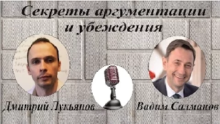 Секреты аргументации и убеждения. Переговоры без поражений. Дмитрий Лукьянов и Вадим Салманов