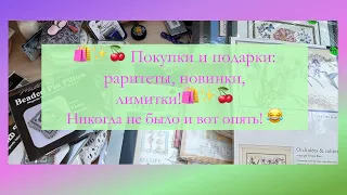 🛍🍒✨ Опять само купилось! Вышивальные покупки, а также подарки! Раритеты, лимитки, новинки! 🛍🍒✨