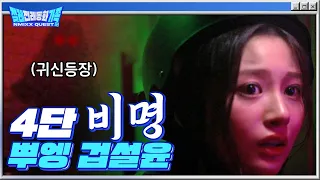 [EN/JP/SPN/IND] 4단 비명 냅다 질러 버리는 겁설윤 👻 | 4단고음 | 절레전래동화가족 | 엔믹스 | NMIXX | EP.3